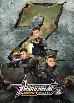 聪明的顺溜之雄鹰小子 第二季