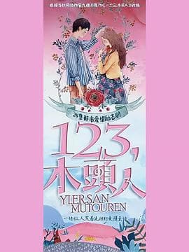 一二三,木头人