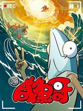 咸鱼哥 第二季 粤语版
