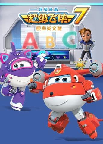 超级飞侠 第七季(英语版)