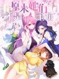 原来,她们才是主角 动态漫画