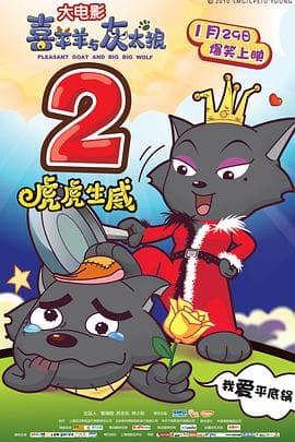 喜羊羊与灰太狼之虎虎生威(粤语版)