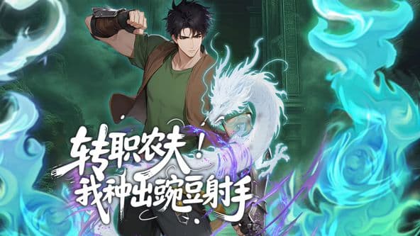 转职农夫!我种出豌豆射手动态漫画