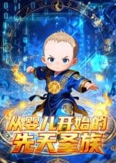 从婴儿开始的先天圣族