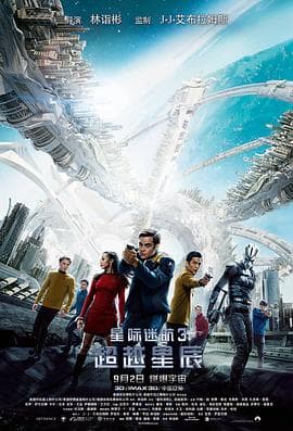 星际迷航3:超越星辰(国语版)