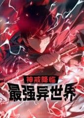 神戒降临:最强异世界 动态漫画