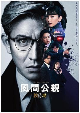 风间公亲-教场0