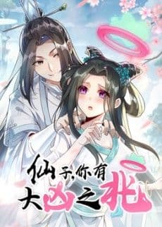 仙子,你有大凶之兆动态漫画