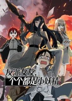 反派女友,个个都是小妖精动态漫画