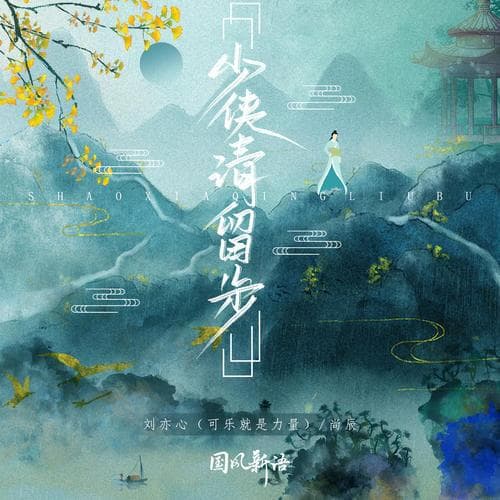 少侠!请留步