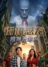 街机恐龙:跨界天命人