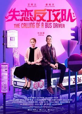 失恋反攻队 阿索的故事 (粤语版)