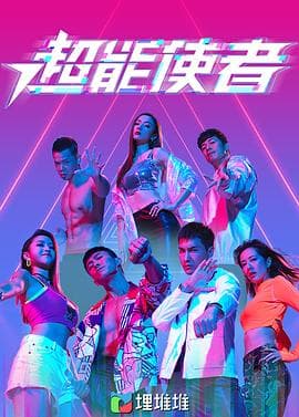 超能使者(粤语版)