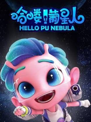 哈喽!葡星人