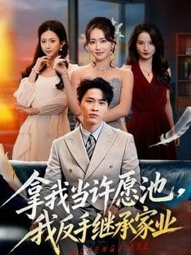 当我要飞时
