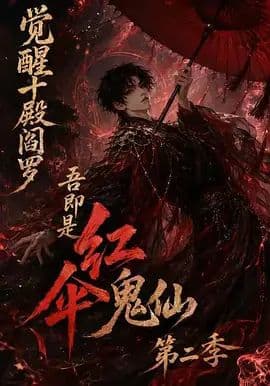 觉醒十殿阎罗吾即是红伞鬼仙第二季