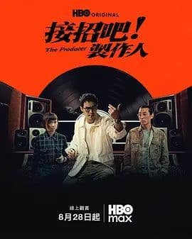接招吧!制作人